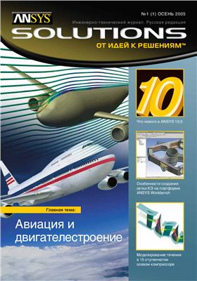 ANSYS Solutions. Русская редакция 2005 №01 осень