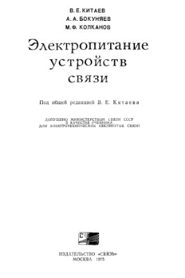 Китаев В.Е. Электропитание устройств связи