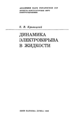 Кривицкий Е.В. Динамика электровзрыва в жидкости