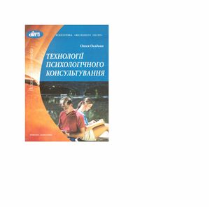 Осадько О. Технології психологічного консультування