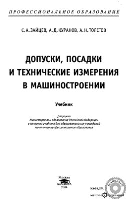 Зайцев С.А., Куранов А.Д., Толстов А.Н. Допуски, посадки и технические измерения в машиностроении