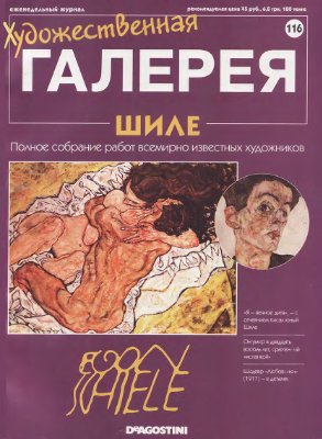 Художественная галерея 2006 №116. Шиле