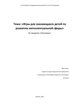 Игры для заикающихся детей по развитию интеллектуальной сферы