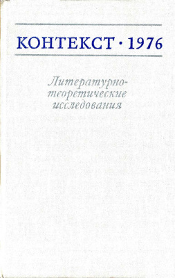 Контекст. Литературоведческие исследования. 1976