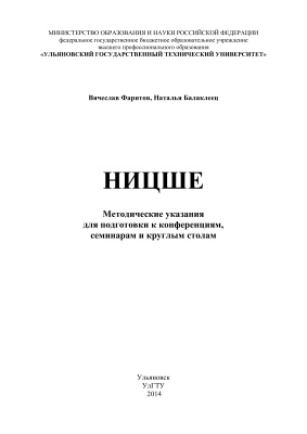 Фаритов В.Т., Балаклеец Н.А. Ницше