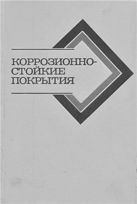 Шульц М.М. (ред.). Коррозионностойкие покрытия.Труды 14-го Всесоюзного совещания по жаростойким покрытиям