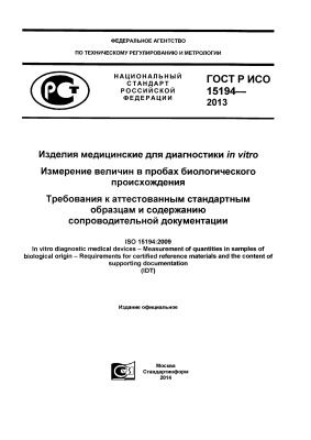ГОСТ Р ИСО 15194-2013 Изделия медицинские для диагностики in vitro. Измерение величин в пробах биологического происхождения. Требования к аттестованным стандартным образцам и содержанию сопроводительной документации