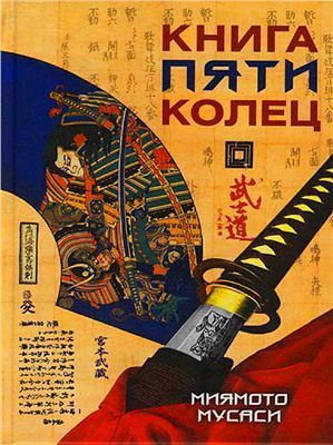 Миямото Мусаси. Книга пяти колец Го Рин Но Се