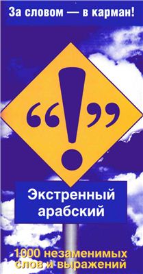 Гафар Махмуд. Экстренный арабский