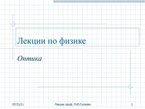 Гуляев П.Ю. Лекции по физике в слайдах: Оптика