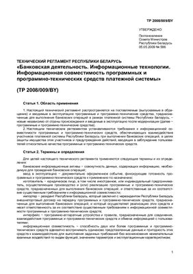 ТР 2008/009/BY Банковская деятельность. Информационные технологии. Информационная совместимость программных и программно-технических средств платежной системы