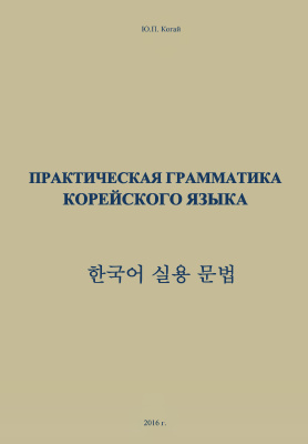 Когай Ю.П. Практическая грамматика корейского языка