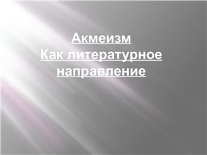 Акмеизм