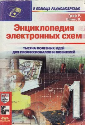 Граф Р.Ф., Шиитc В. Энциклопедия электронных схем