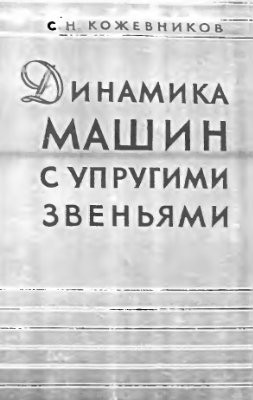 Кожевников С.Н. Динамика машин с упругими звеньями