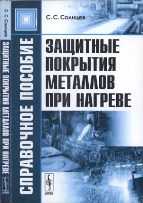 Солнцев С.С. Защитные покрытия металлов при нагреве