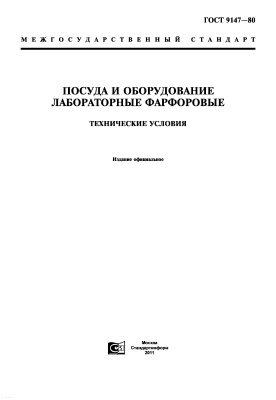 ГОСТ 9147-80 Посуда и оборудование лабораторные фарфоровые. Технические условия