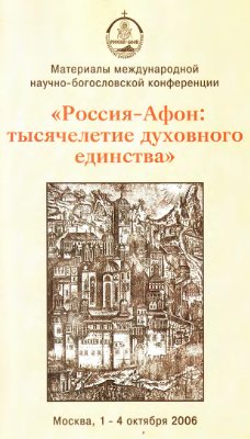 Россия - Афон: Тысячелетие духовного единства