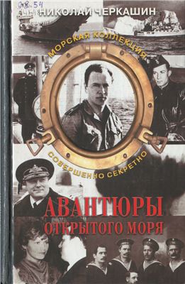 Черкашин Н.А. Авантюры открытого моря