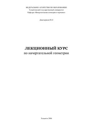 Деветериков Ю.Л. Лекционный курс по начертательной геометрии