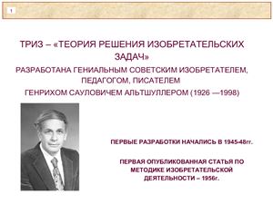 ТРИЗ - Теория решения изобретательских задач