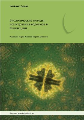 Руоппа М., Хейнонен П. Биологические методы исследования водоемов в Финляндии