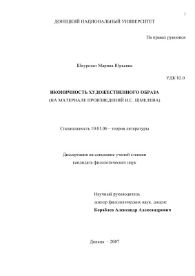 Шкуропат М.Ю. Иконичность художественного образа (на материале произведений Шмелева И.С.)
