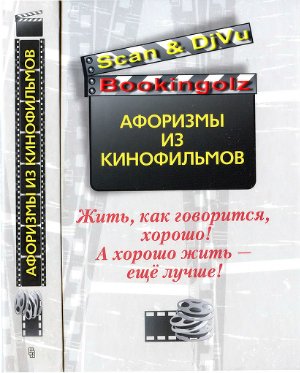 Титова А.Н. (сост.). Жить, как говорится, хорошо! А хорошо жить - ещё лучше! Афоризмы из кинофильмов