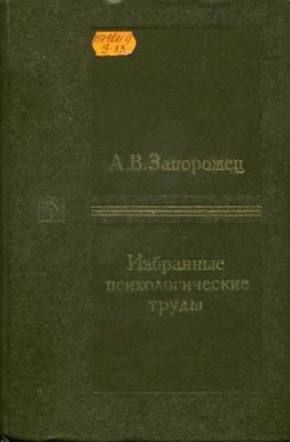 Запорожец А.В. Избранные психологические труды. Т.1