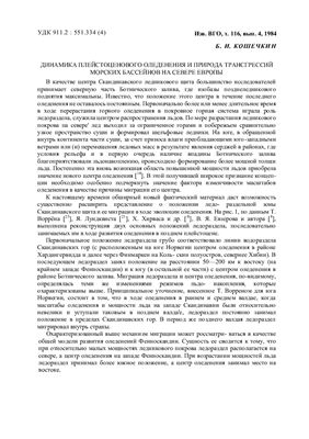 Кошечкин Б.И. Динамика плейстоценового оледенения и природа трансгрессий морских бассейнов на севере Европы