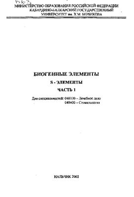 Ошроева Р.З. Биогенные элементы. S-элементы. Часть I