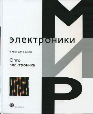Розеншер Э., Винтер Б. Оптоэлектроника