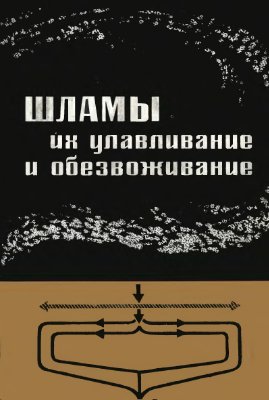 Фоменко Т.Г., Благов И.С., Коткин А.М., Бутовецкий В.С. Шламы, их улавливание и обезвоживание