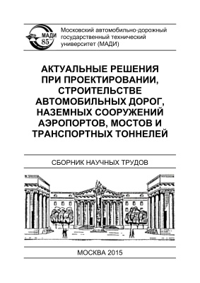 Лапина Н.П. (ред.) Актуальные решения при проектировании, строительстве автомобильных дорог, наземных сооружений аэропортов, мостов и транспортных тоннелей
