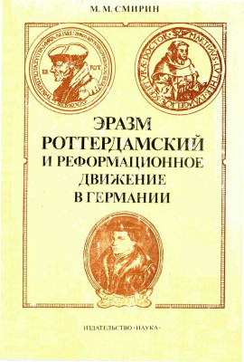 Смирин М.М. Эразм Роттердамский и реформационное движение в Германии. Очерки из истории гуманистической и реформационной мысли