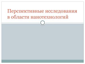 Перспективные исследования в области нанотехнологий