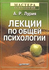 Лурия А.Р. Лекции по общей психологии