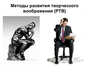 Методы развития творческого воображения (РТВ)