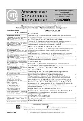 Артиллерийское и стрелковое вооружение 2009 №01