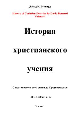 Бернард Дэвид К. История христианского учения. Часть 1. С постапостольской эпохи до Средневековья (100 - 1500 гг. н.э.)