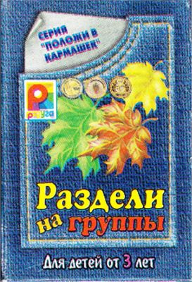 Раздели на группы. Развивающая игра из серии Положи в кармашек для детей от 3лет