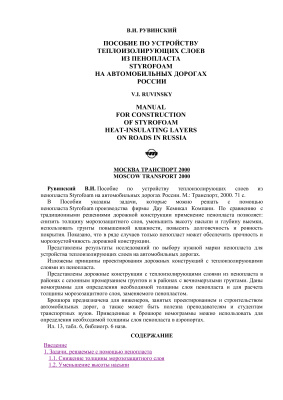 Рувинский В.И. Пособие по устройству теплоизолирующих слоев из пенопласта STYROFOAM на автомобильных дорогах