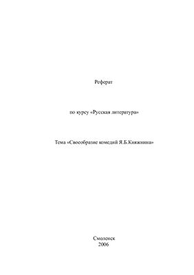 Своеобразие комедий Я.Б. Княжнина
