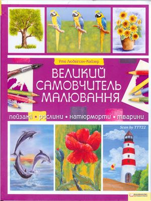 Людвігсен-Кайзер Уно. Великий самовчитель малювання