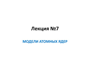 Модели атомных ядер