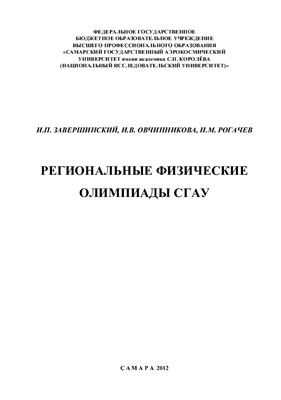 Завершинский И.П., Овчинникова И.В., Рогачев Н.М. Региональные физические олимпиады СГАУ