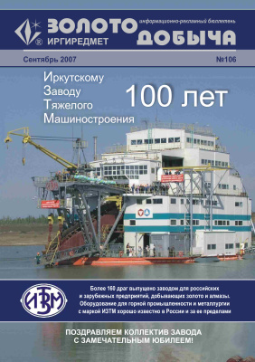 Золотодобыча 2007 №106 сентябрь