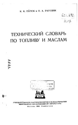 Папок К.К., Рагозин Н.А. Технический словарь по топливу и маслам