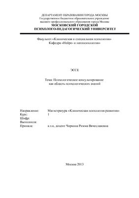 Эссе.Психологическое консультирование как область психологических знаний