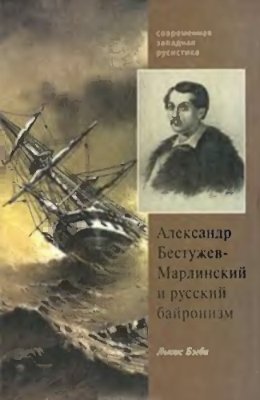 Бэгби Л. Александр Бестужев-Марлинский и русский байронизм